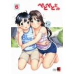 ぺとぺとさん 第6巻 ぺとぺとさん 第6巻