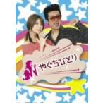 矢口真里／劇団ひとり／やぐちひとりＤＶＤ　Ｖｏｌ．１＆２　ＢＯＸ