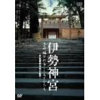 伊勢神宮～受け継がれるこころとかたち～