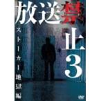 放送禁止３　ストーカー地獄篇