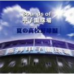 ／Ｓｏｕｎｄｓ　ｏｆ　甲子園球場（夏の高校野球編）