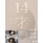 １４才の母　愛するために　生まれてきた　ＤＶＤ－ＢＯＸ
