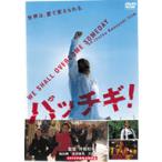 パッチギ！　特別価格版