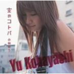 小林ゆう/空のコトバ 小林ゆう/空のコトバ