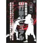 吉鷹弘/吉鷹弘 総合格闘技 完全打撃マニュアル
