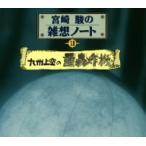 宮崎駿の雑想ノート　九州上空の重轟炸機