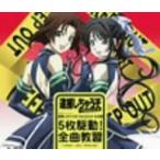 逮捕しちゃうぞ　フルスロットル企画　５枚駆動！全曲教習！！