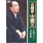 三遊亭小遊三／三遊亭小遊三「野ざらし」「蛙茶番」