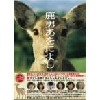 鹿男あをによし　ＤＶＤ－ＢＯＸ　ディレクターズ・カット完全版