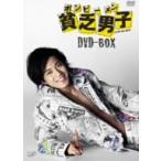 貧乏男子　ＤＶＤ－ＢＯＸ