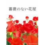 薔薇のない花屋　ディレクターズ・カット版　ＤＶＤ−ＢＯＸ