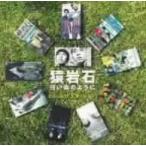 猿岩石／ゴールデン☆ベスト～白い雲のように～