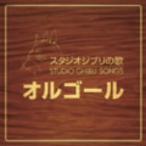 オルゴール／スタジオジブリの歌オルゴール