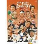 /ものまねプロレス祭2008 まねんのか!〜そして伝説へ〜
