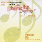 第75回(平成20年度)NHK全国学校音楽コンクール 中学校の部