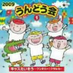 2009 うんどう会(1)キッズたいそう〜ワンダホー!クラシカ〜 2009 うんどう会(1)キッズたいそう〜ワンダホー!クラシカ〜