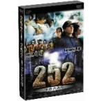 ２５２　生存者あり＋２５２　生存者あり　Ｅｐｉｓｏｄｅ：ＺＥＲＯ　完全版