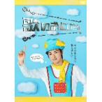 歌のおにいさん　ＤＶＤ－ＢＯＸ