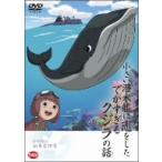 野坂昭如戦争童話集 小さい潜水艦に恋をしたでかすぎるクジラの話 野坂昭如戦争童話集 小さい潜水艦に恋をしたでかすぎるクジラの話