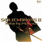 村田陽一／ＳＯＬＩＤ　ＢＲＡＳＳ　ＩＩ