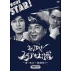 古田新太／他／ホレゆけ！スタア☆大作戦～まりもり一触即発！～ＤＶＤ－ＢＯＸ３