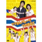 NHK DVD ママさんバレーでつかまえて NHK DVD ママさんバレーでつかまえて