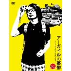 ふかわりょう／アーガイルの憂鬱～サービスエリアを愛した男～　ｓｕｎｓｅｔ　ｅｄｉｔｉｏｎ