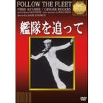 艦隊を追って
