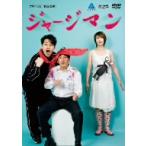 水野美紀／他／プロペラ犬第２回公演　ジャージマン