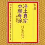 お経／浄土真宗本願寺派門信徒勤行