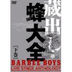 バービーボーイズ／蔵出し・蜂大全−ＢＡＲＢＥＥ　ＢＯＹＳ　ＬＩＶＥ　ＳＴＡＧＥ　ＡＮＴＨＯＬＯＧＹ