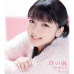 真野恵里菜/春の嵐 真野恵里菜/春の嵐