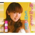 岩波理恵/振り向かないわ 岩波理恵/振り向かないわ