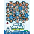 島田紳助／他／クイズ！ヘキサゴンＩＩ　２００９合宿スペシャル