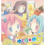 ゆとりのゆとり ゆとりのゆとり