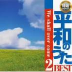 オムニバス/平和のうたベスト WE SHALL OVER COME2 オムニバス/平和のうたベスト WE SHALL OVER COME2