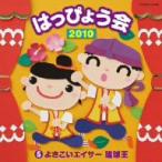 ２０１０　はっぴょう会（５）よさこいエイサー琉球王