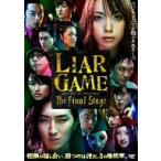 ライアーゲーム　ザ・ファイナルステージ　スタンダード・エディション