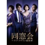 同窓会〜ラブアゲイン症候群 DVDBOX 同窓会〜ラブアゲイン症候群 DVDBOX