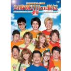 ヘキサゴンオールスターズ／ＦＮＳ２６時間テレビ２０１０　２４時間２１１ｋｍ駅伝～絆～