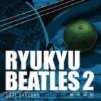 奏琉楽団／ＲＹＵＫＹＵ　ＢＥＡＴＬＥＳ　ＶＯＬ．２