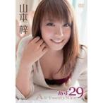 山本梓／あず２９～Ａｓ　ＴｗｅｎｔｙＮｉｎｅ～