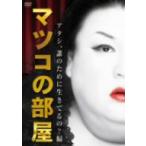 マツコ・デラックス／マツコの部屋　アタシ、誰のために生きてるの？編