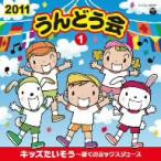 ２０１１　うんどう会（１）キッズたいそう〜ぼくのミックスジュース