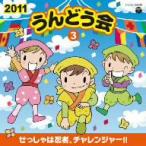 ２０１１　うんどう会（３）忍者たいそう