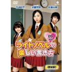 ライトノベルの楽しい書き方(初回限定盤) ライトノベルの楽しい書き方(初回限定盤)