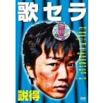 歌セラ〜説得〜 歌セラ〜説得〜