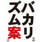 バカリズム／バカリズムライブ番外編「バカリズム案３」