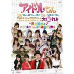 有吉弘行/アイドルちん ちんプレー好プレー続出ちん このBOXでは、中野腐女ちんも ももクロちんも トマパイちんも グラドルちんも大暴れ!! 史上最高 有吉弘行/アイドルちん ちんプレー好プレー続出ちん このBOXでは、中野腐女ちんも ももクロちんも トマパイちんも グラドルちんも大暴れ!! 史上最高