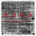 ＲＡＤＷＩＭＰＳ／絶体絶命（初回限定盤）